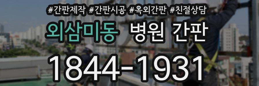 외삼미동 병원 간판