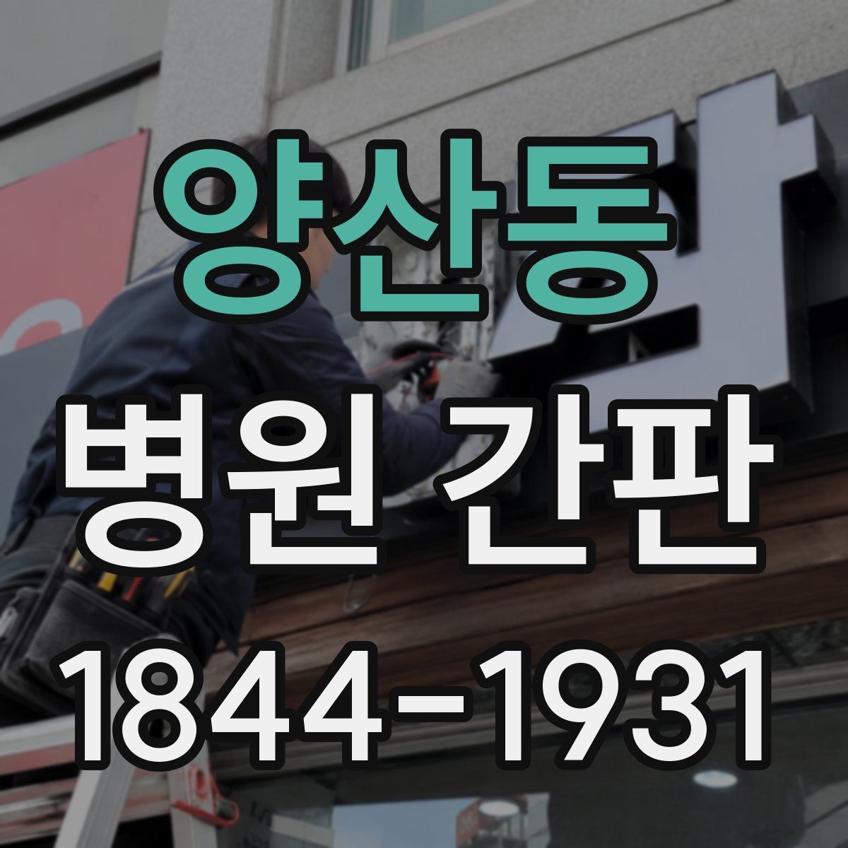 양산동 병원 간판