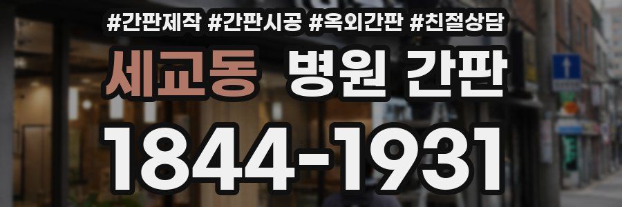 세교동 병원 간판