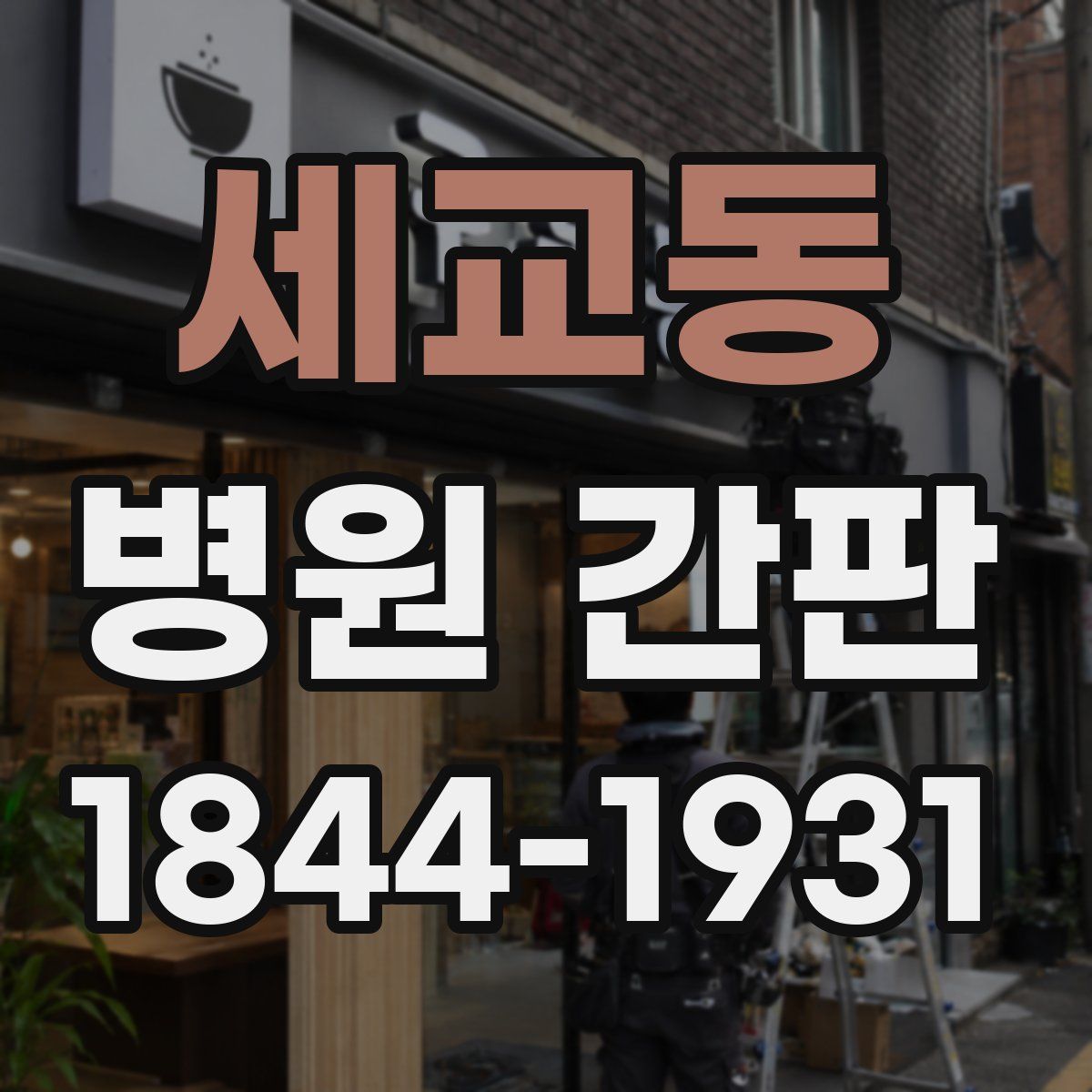 세교동 병원 간판