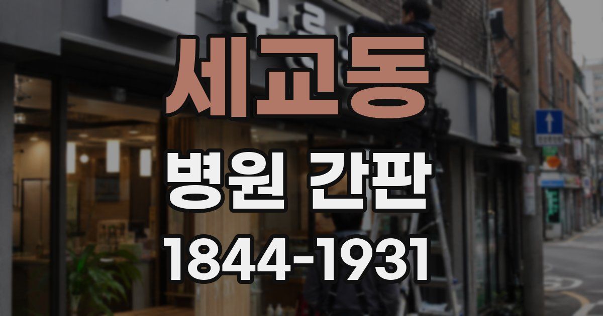 세교동 병원 간판