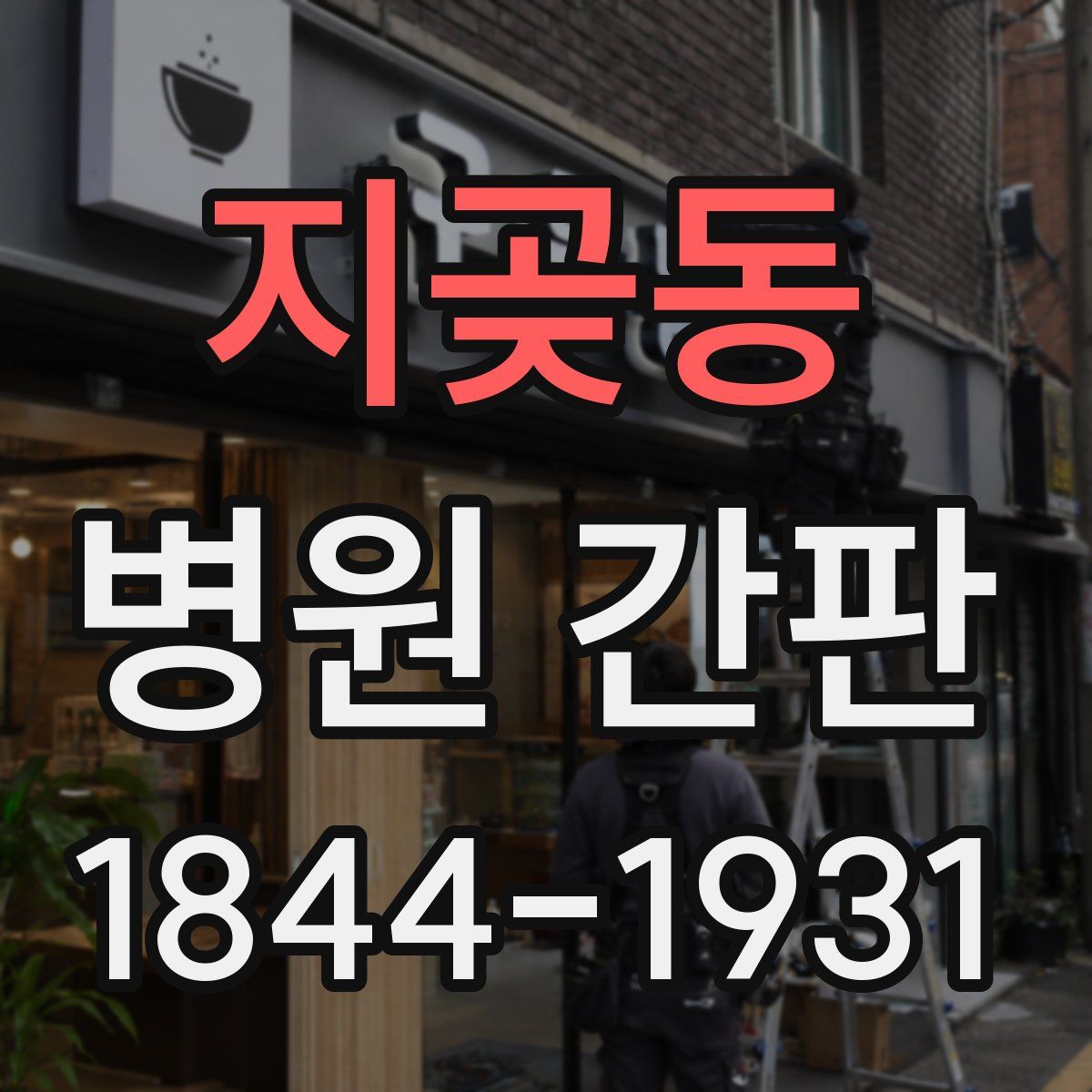 지곶동 병원 간판
