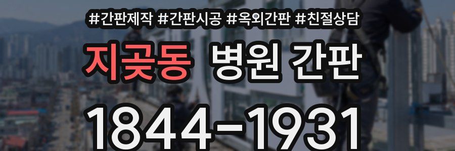 지곶동 병원 간판