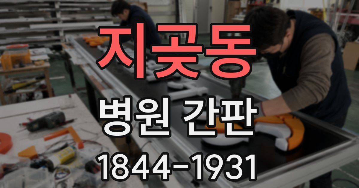 지곶동 병원 간판