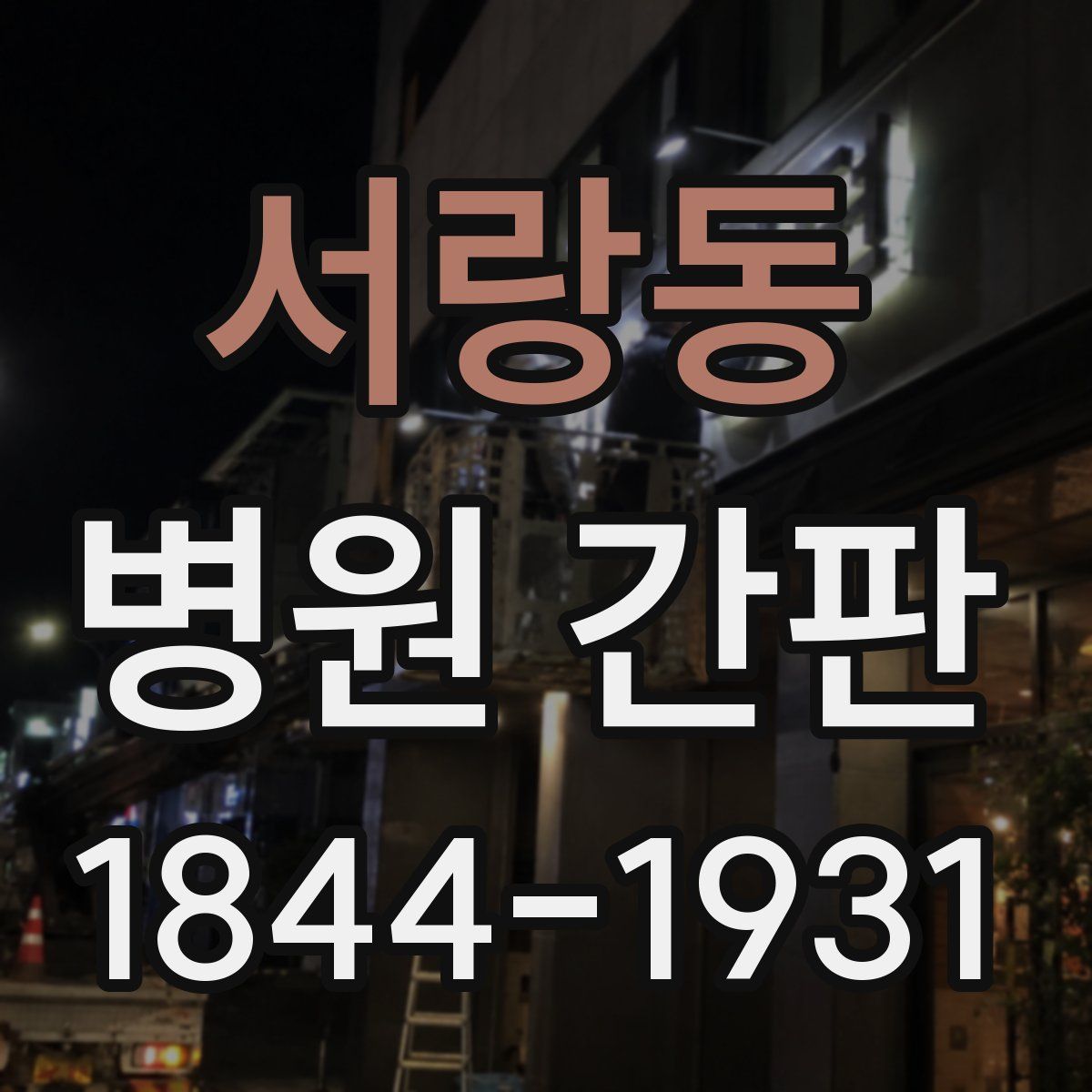 서랑동 병원 간판