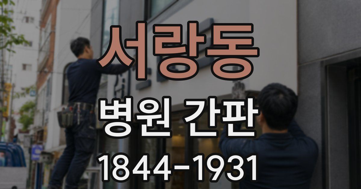 서랑동 병원 간판