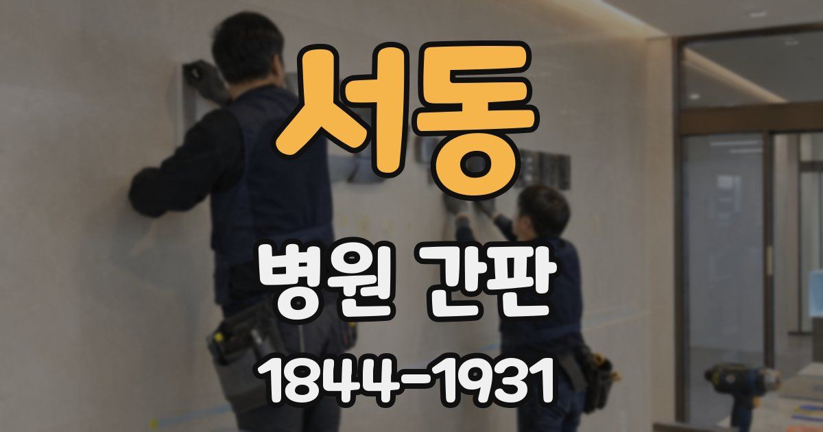 서동 병원 간판