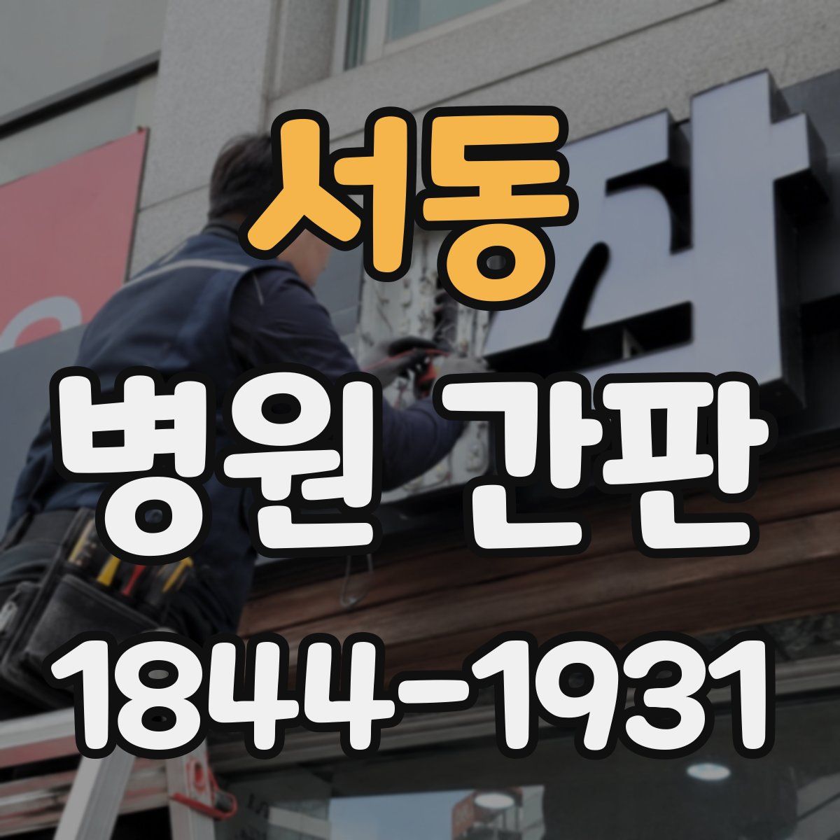 서동 병원 간판