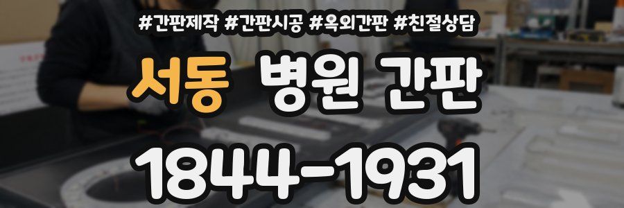 서동 병원 간판