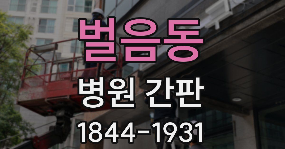벌음동 병원 간판