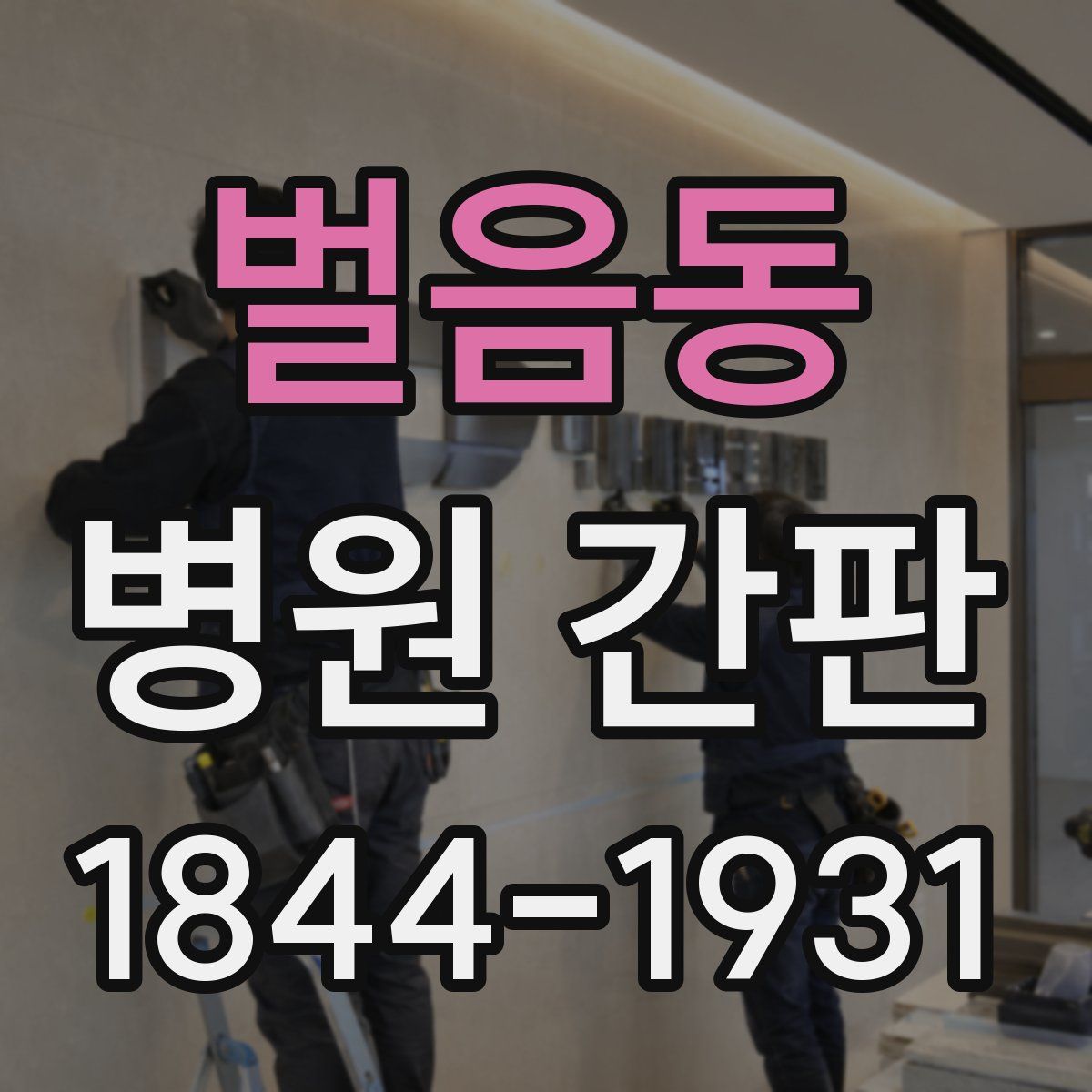 벌음동 병원 간판