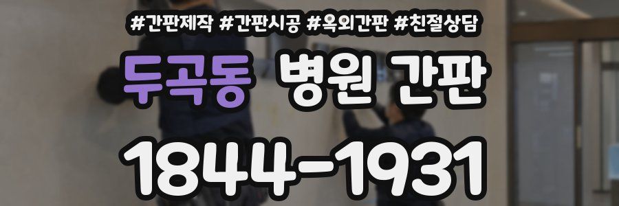 두곡동 병원 간판