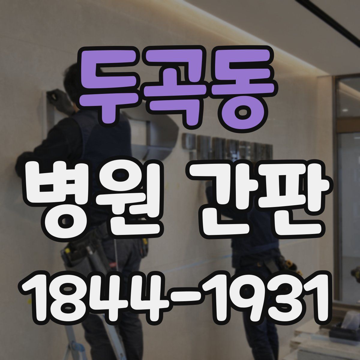 두곡동 병원 간판