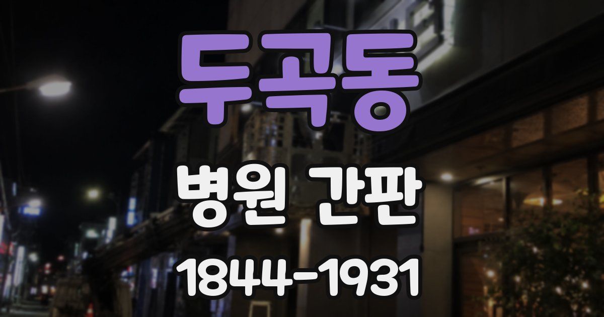 두곡동 병원 간판