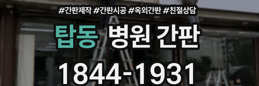 탑동 병원 간판