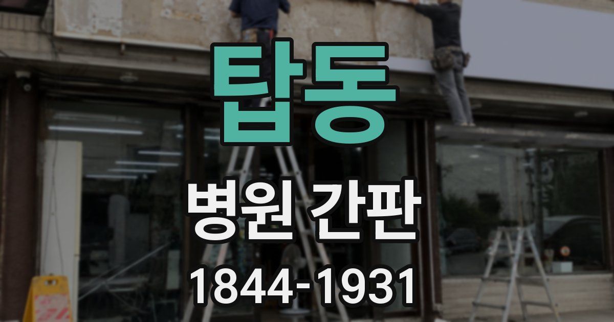 탑동 병원 간판