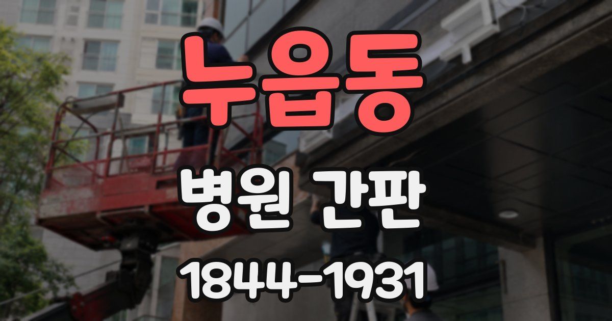 누읍동 병원 간판