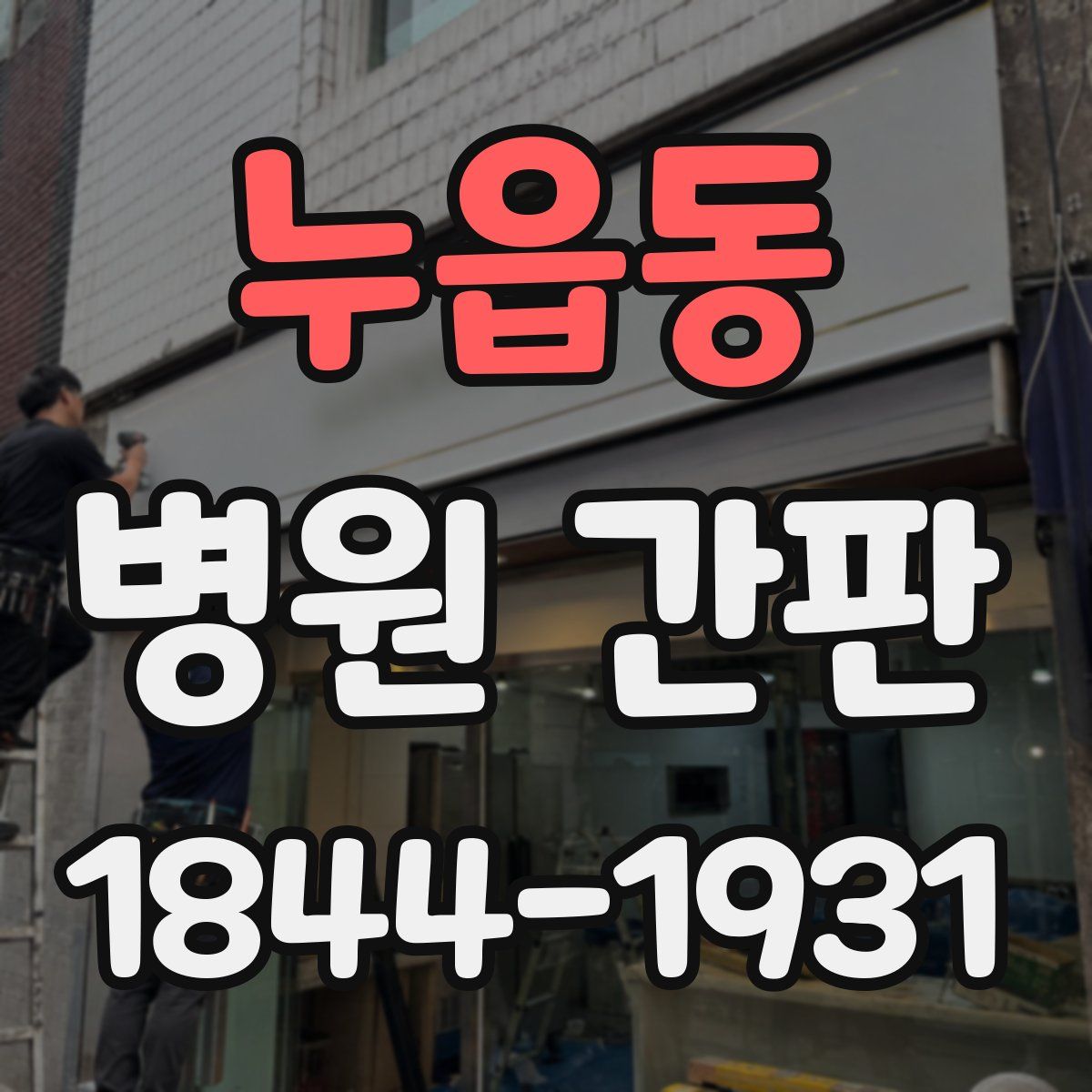 누읍동 병원 간판