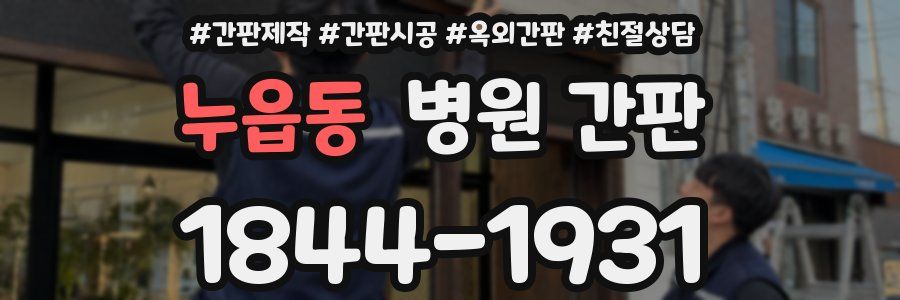 누읍동 병원 간판