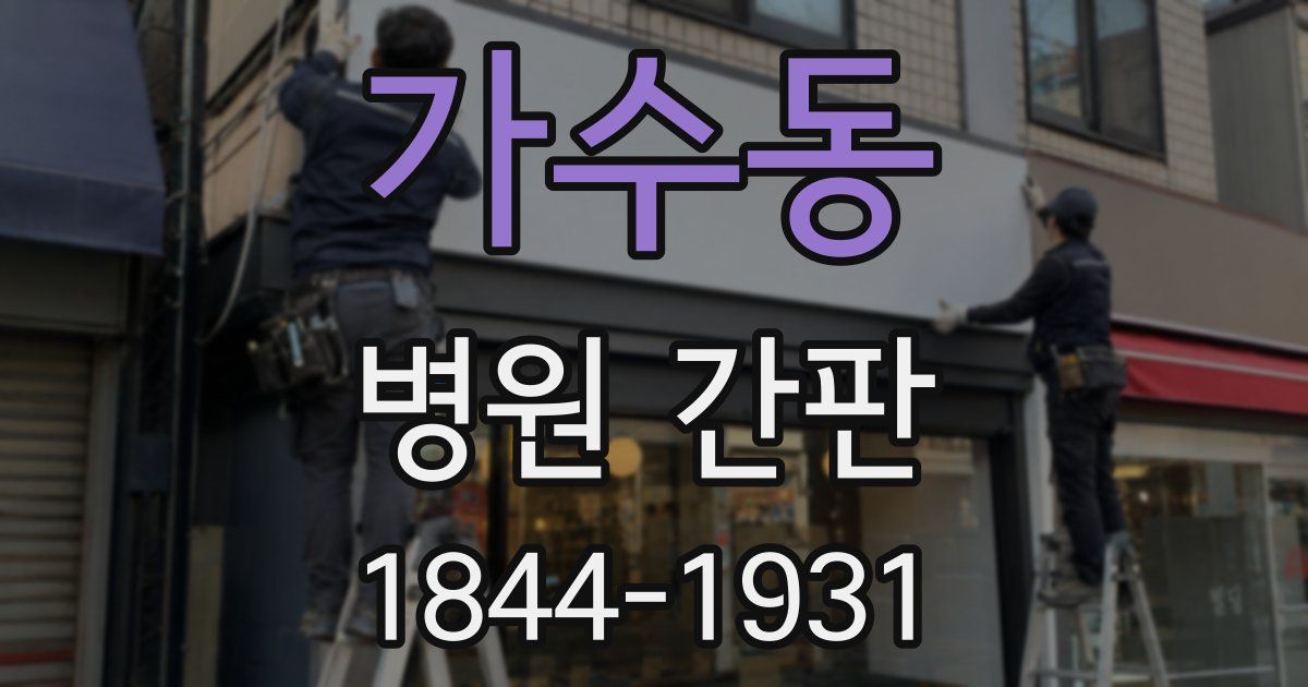 가수동 병원 간판