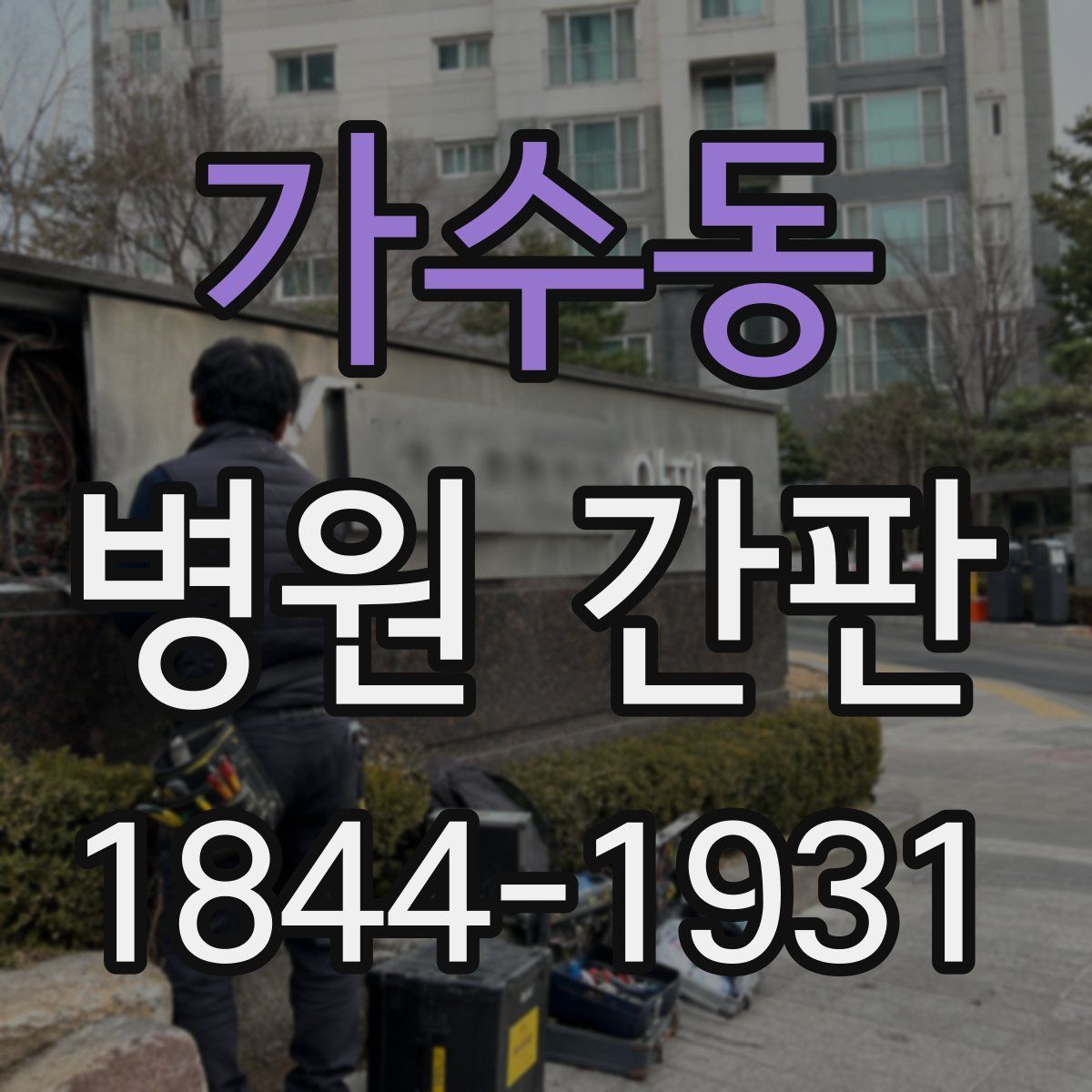 가수동 병원 간판