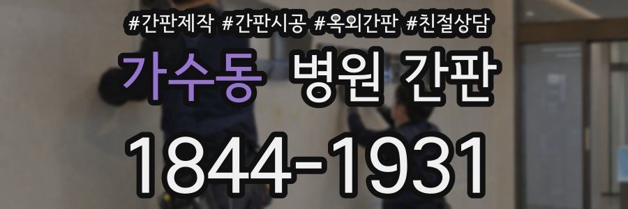 가수동 병원 간판