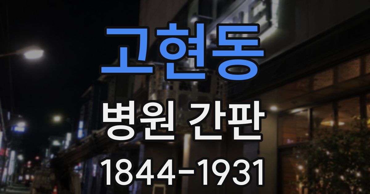 고현동 병원 간판