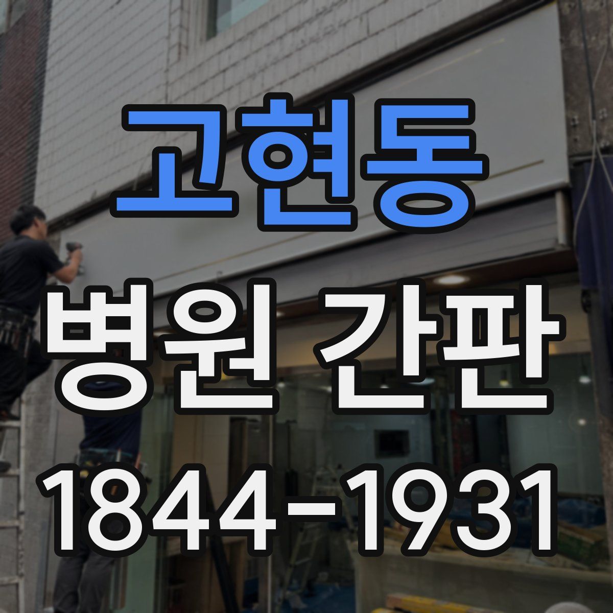고현동 병원 간판