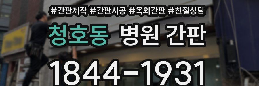 청호동 병원 간판