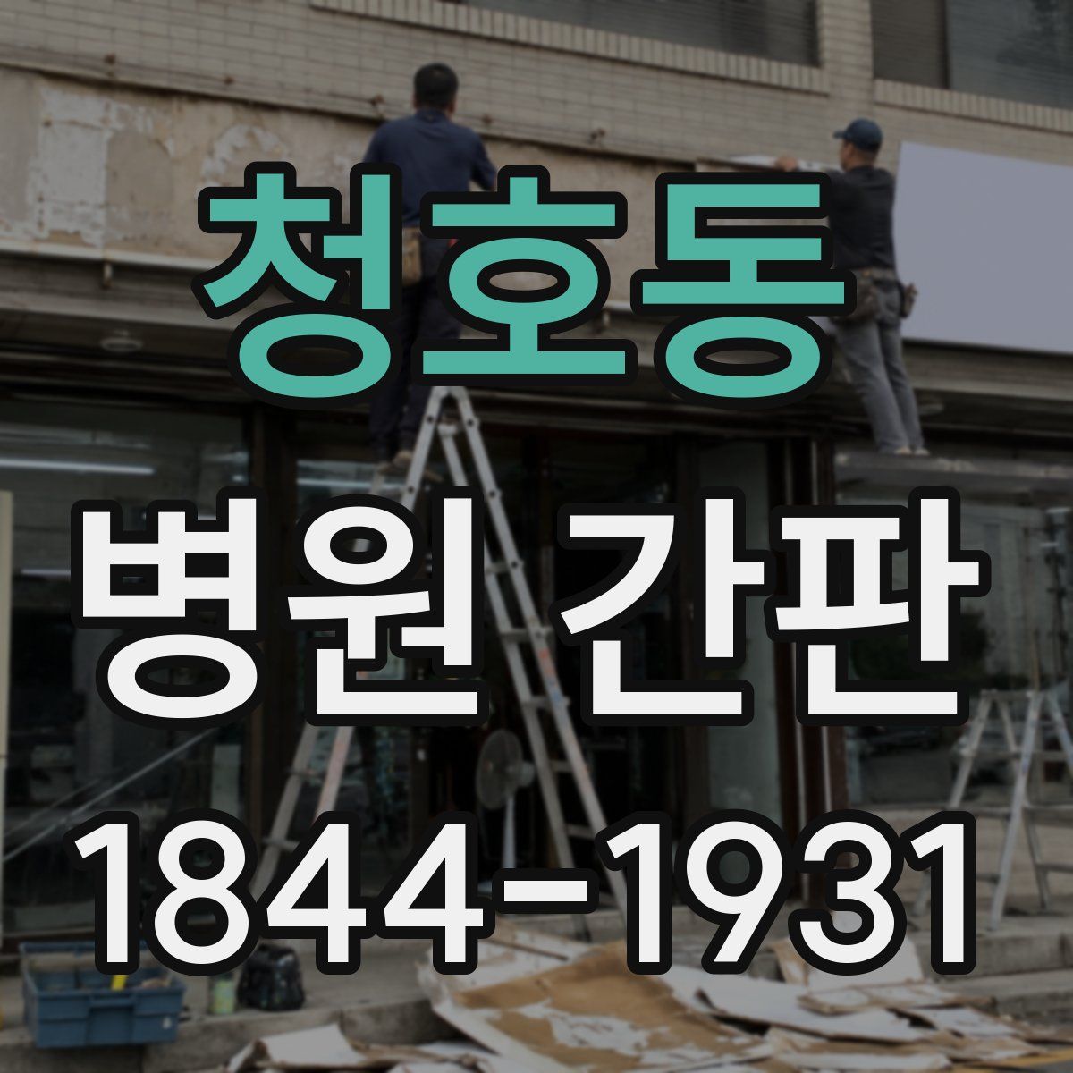 청호동 병원 간판