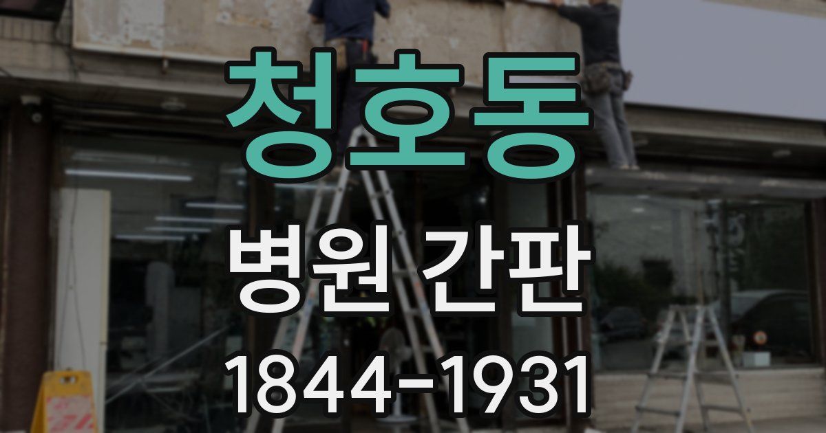 청호동 병원 간판