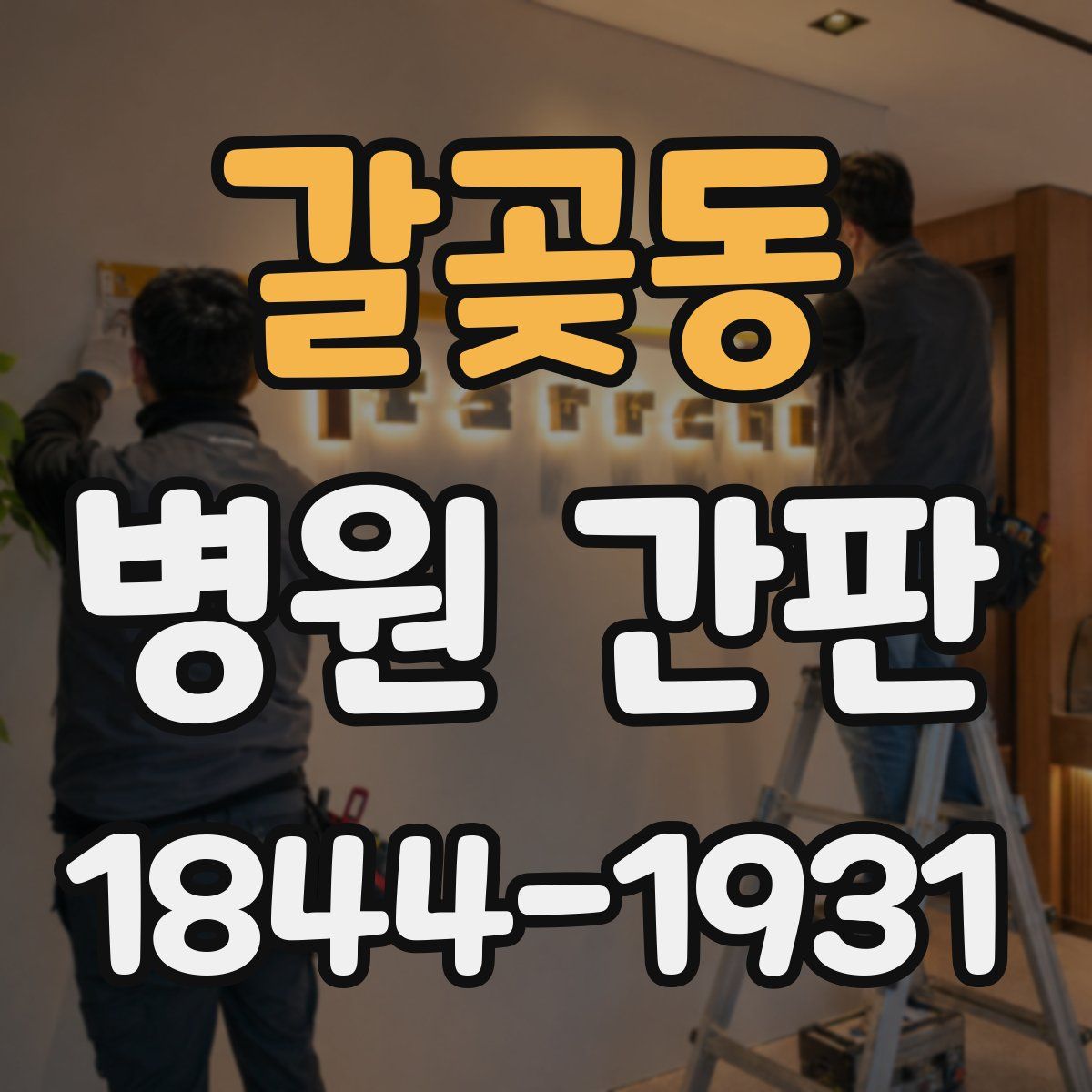 갈곶동 병원 간판