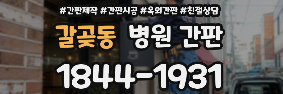갈곶동 병원 간판