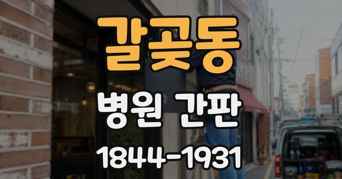 갈곶동 병원 간판
