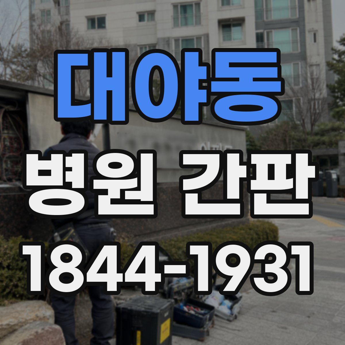 대야동 병원 간판