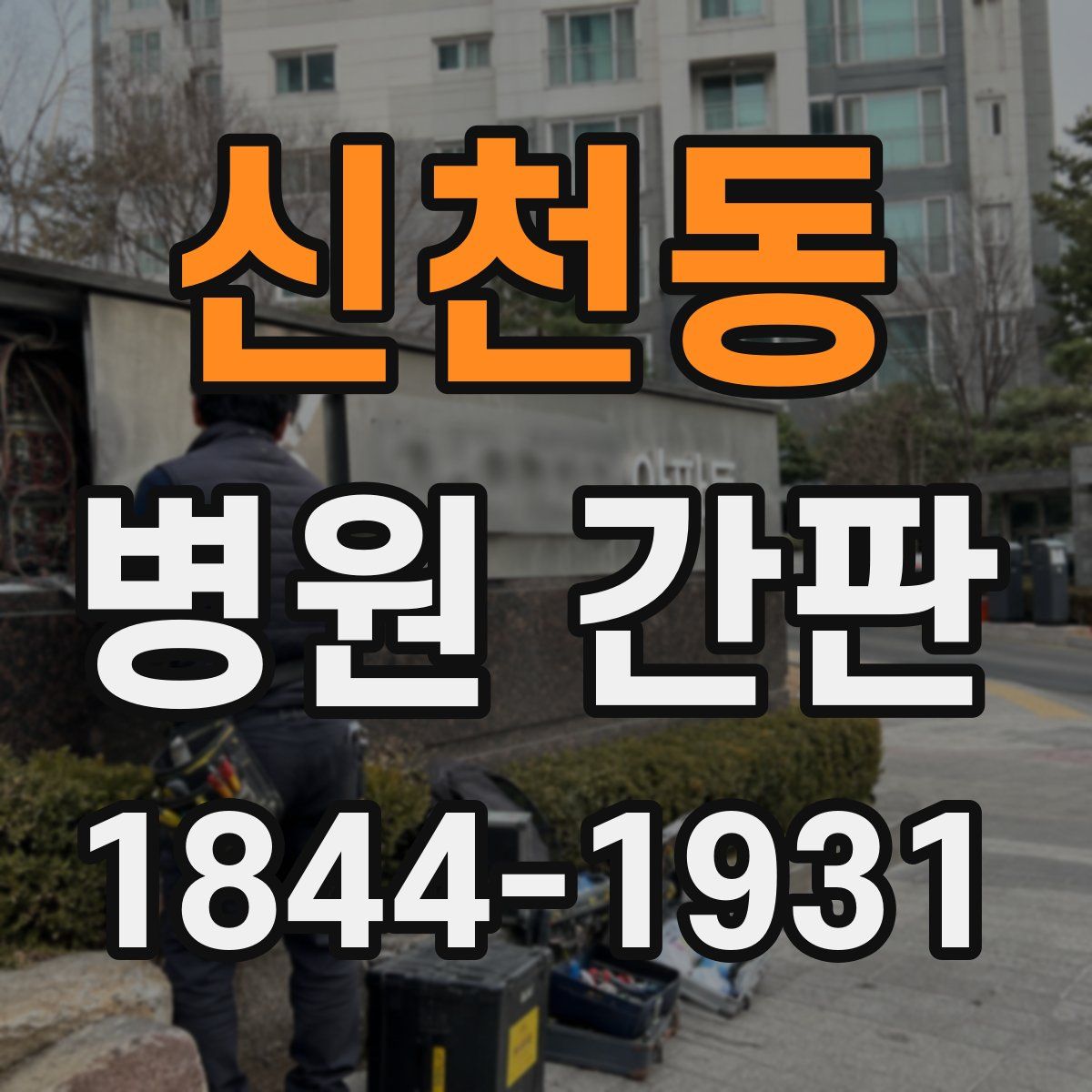 신천동 병원 간판