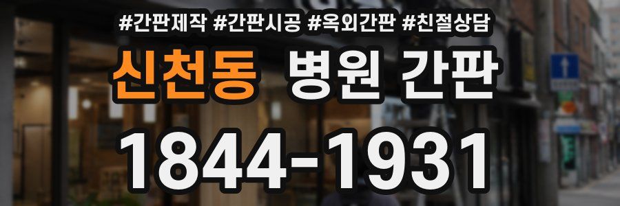 신천동 병원 간판