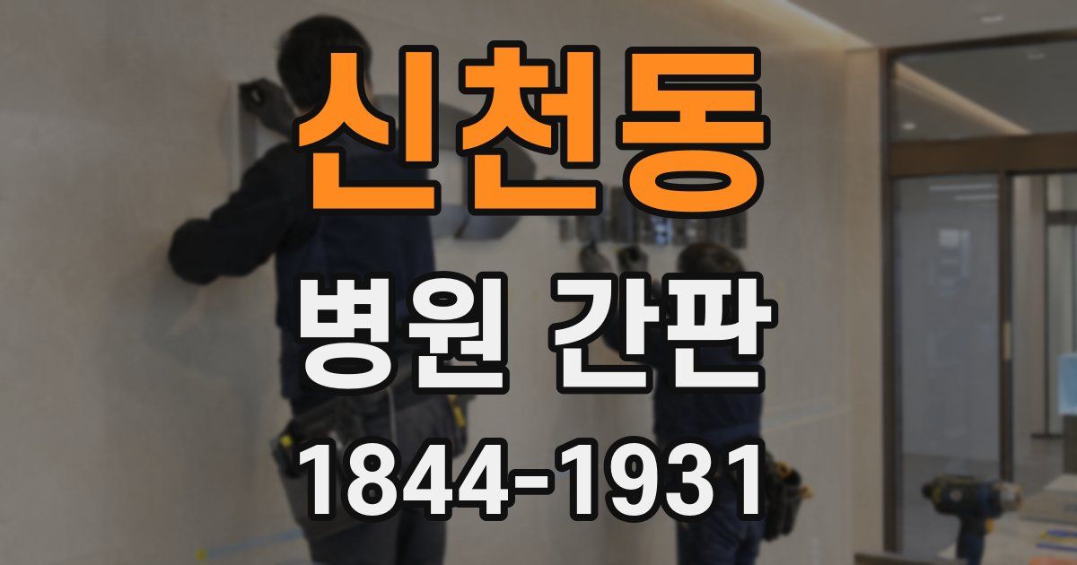 신천동 병원 간판