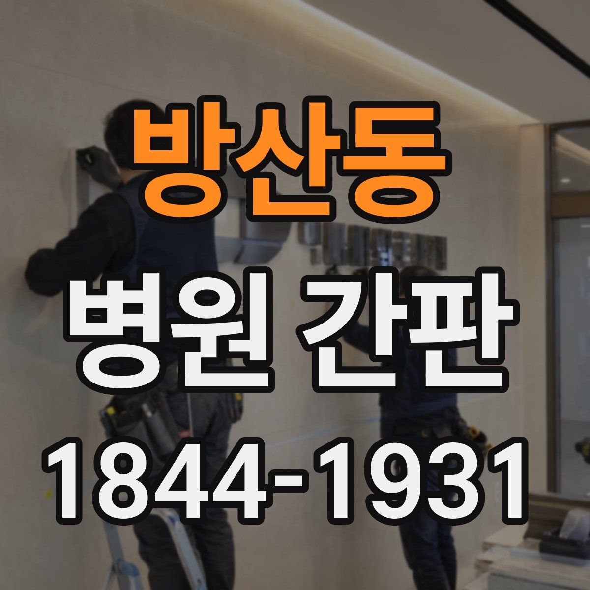 방산동 병원 간판