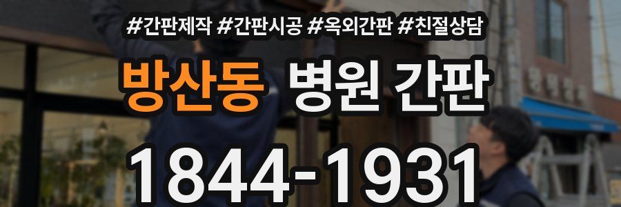방산동 병원 간판
