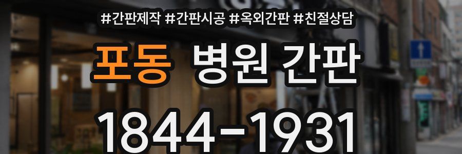 포동 병원 간판