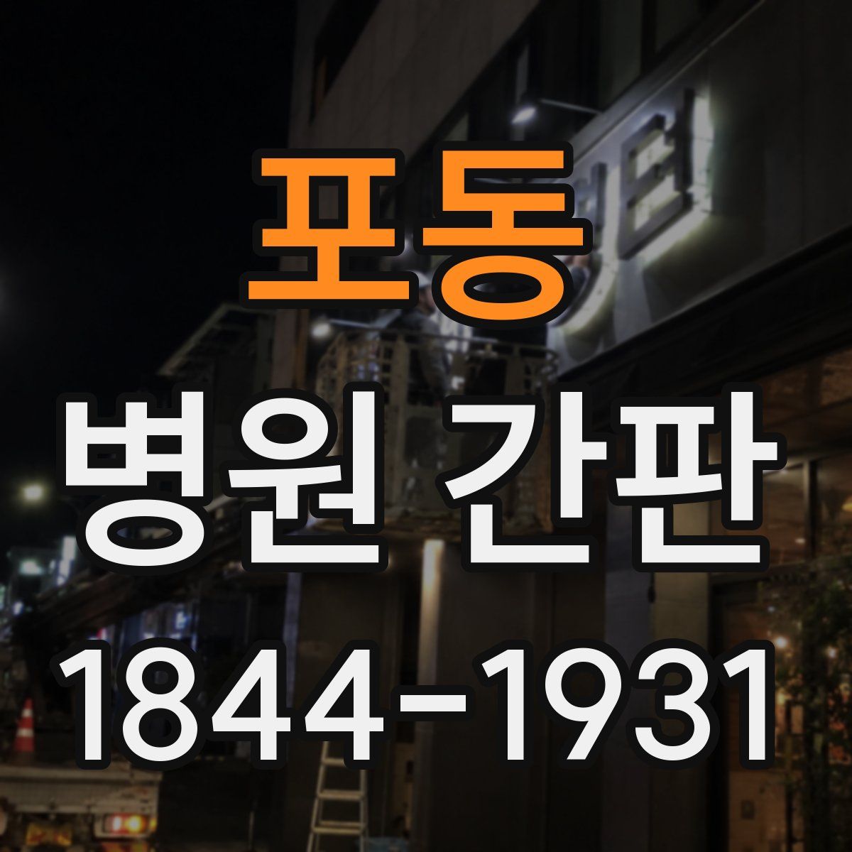 포동 병원 간판