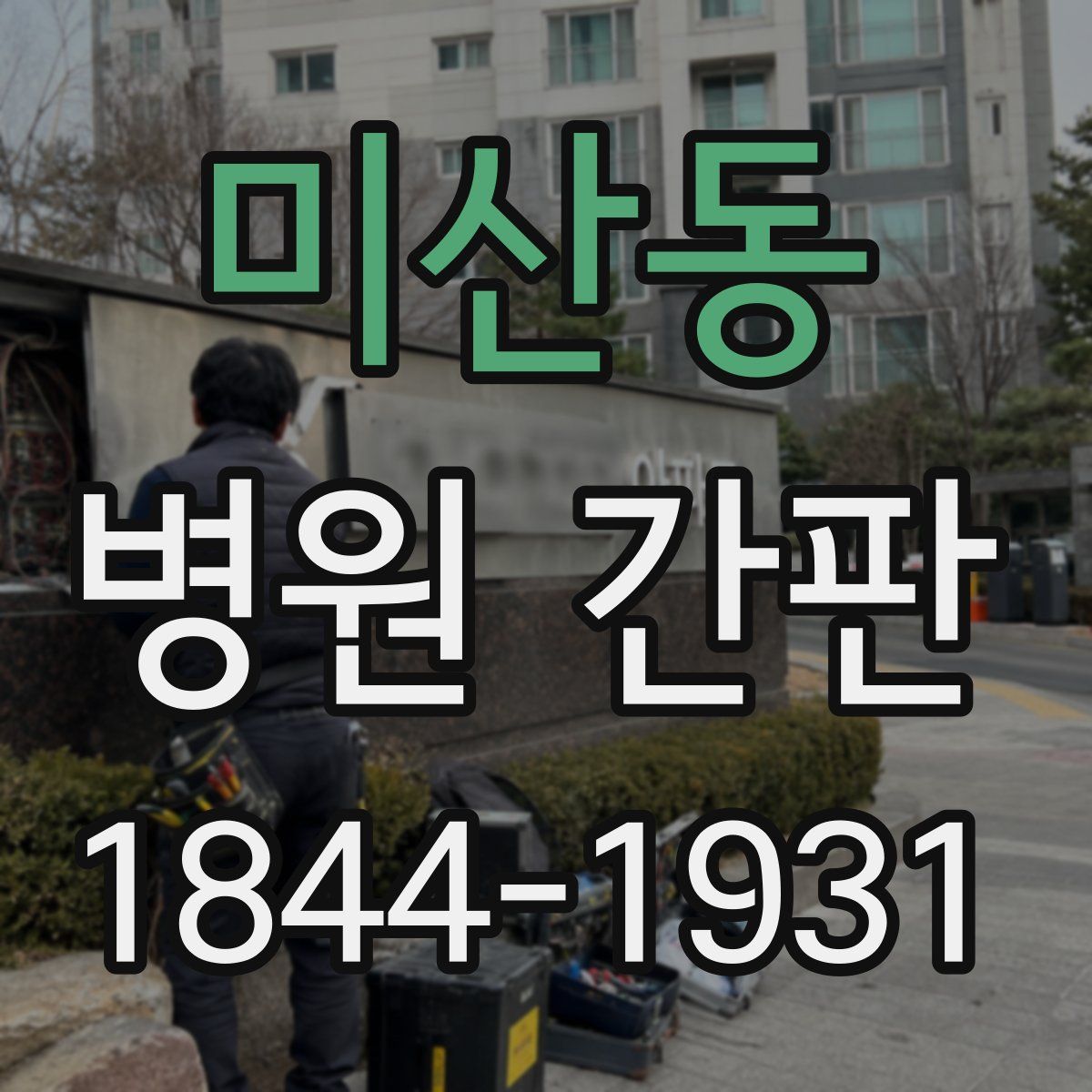 미산동 병원 간판