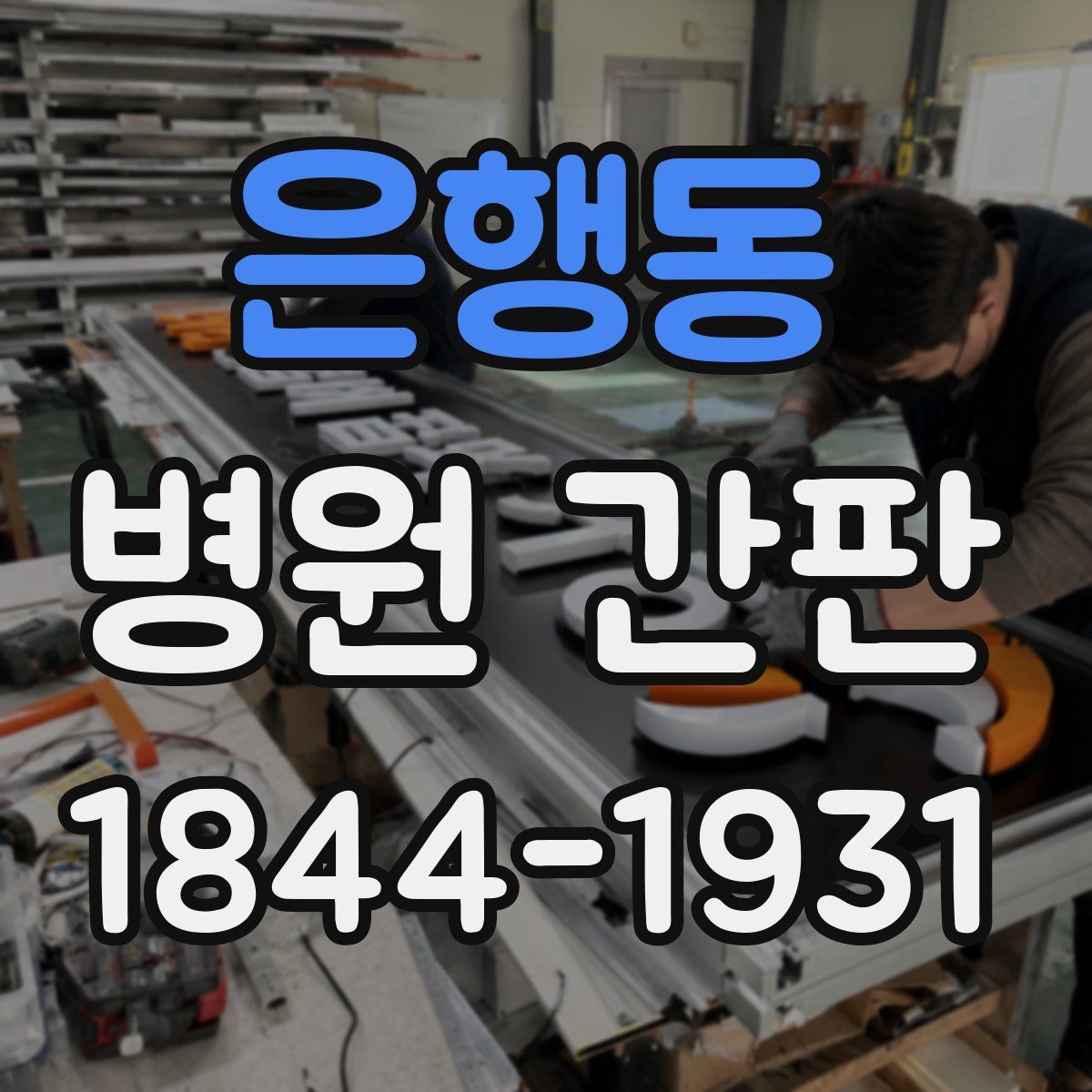 은행동 병원 간판