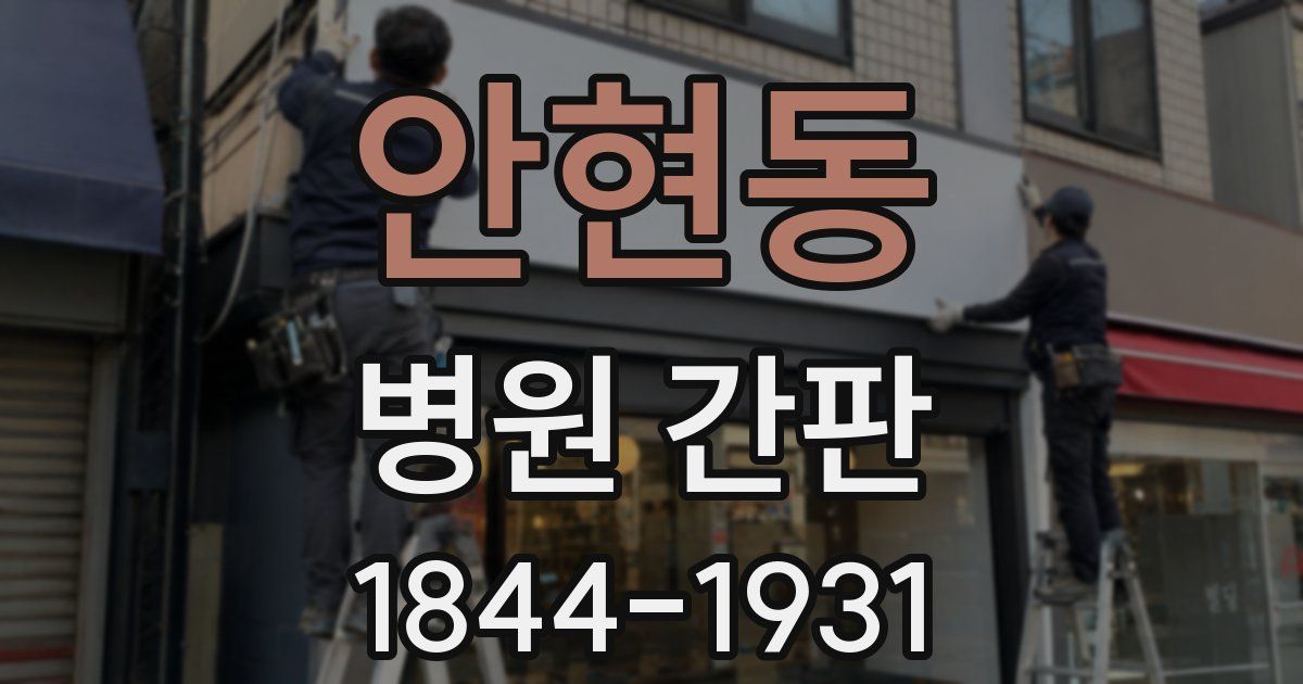안현동 병원 간판