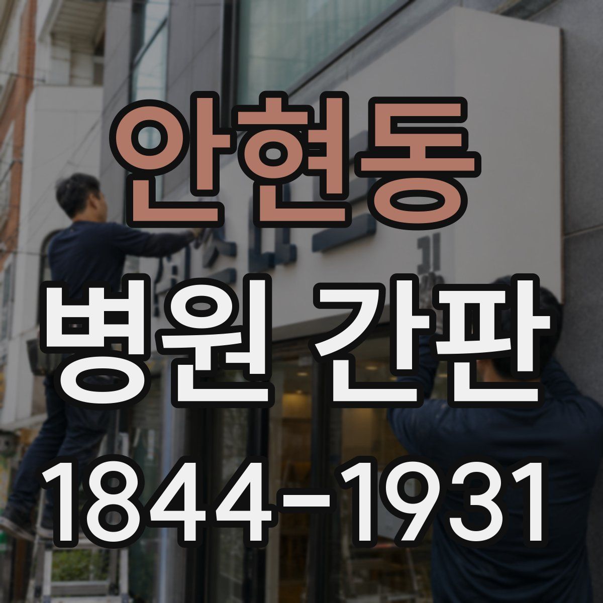 안현동 병원 간판