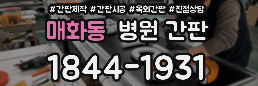 매화동 병원 간판