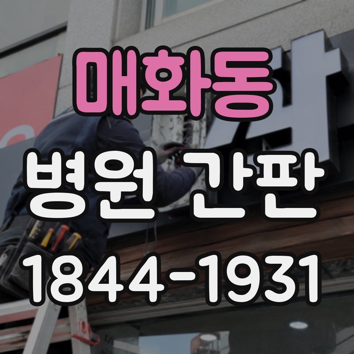 매화동 병원 간판