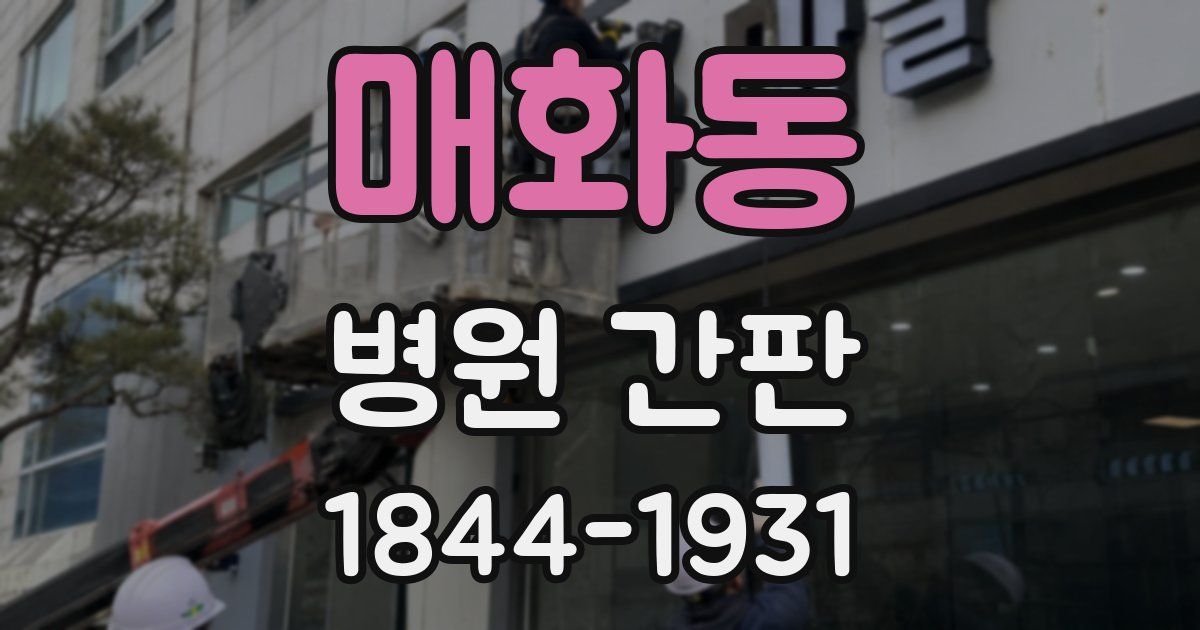 매화동 병원 간판