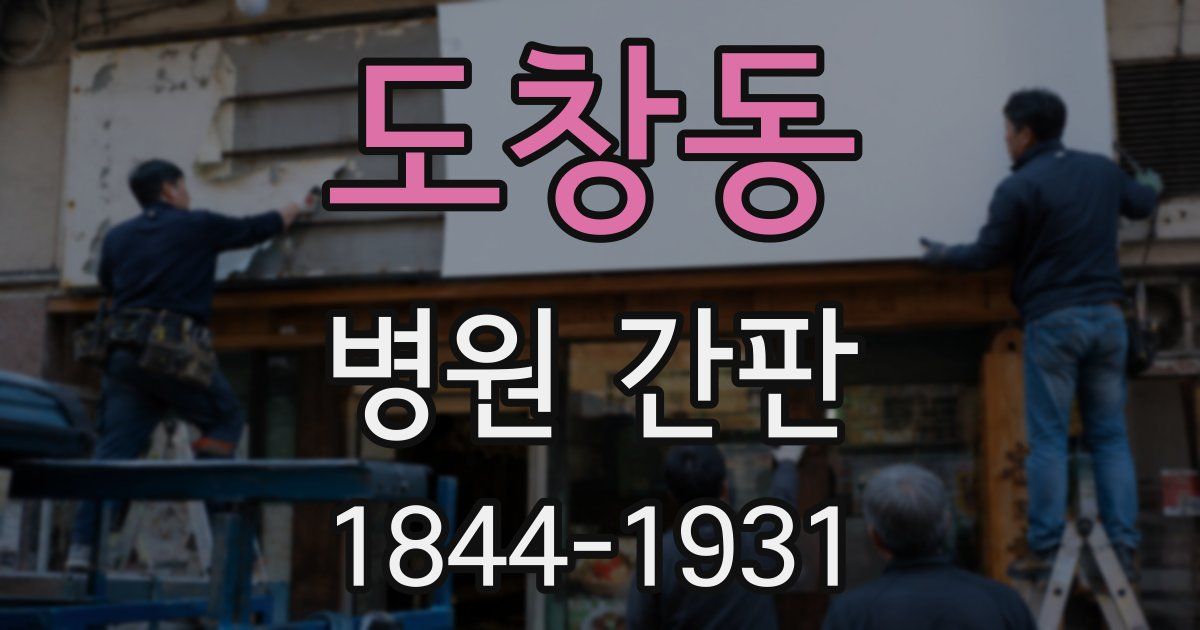 도창동 병원 간판